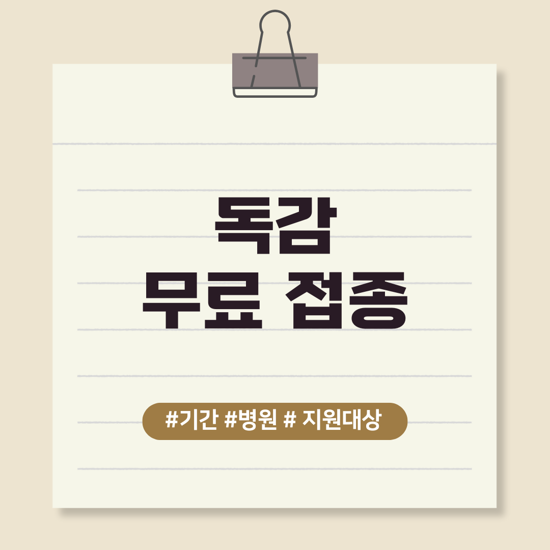 독감 무료 접종