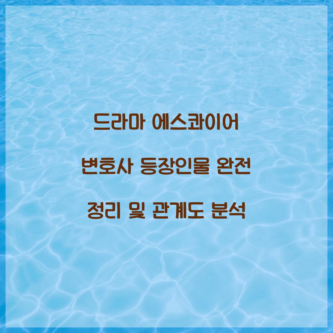 드라마 에스콰이어 변호사