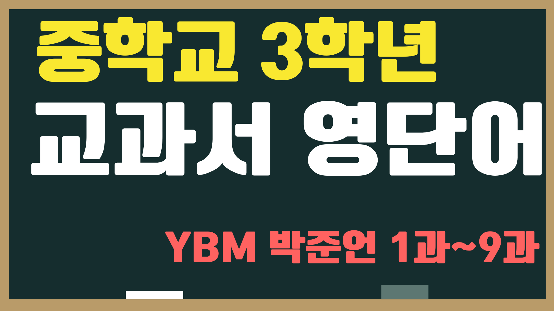 중3-YBM-시사-박준언-단어총정리