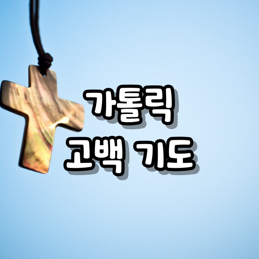 가톨릭 고백 기도
