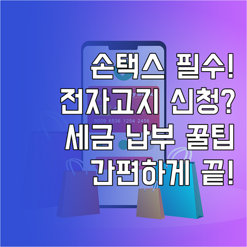 모바일 손택스 국세 전자고지 신청과 ..