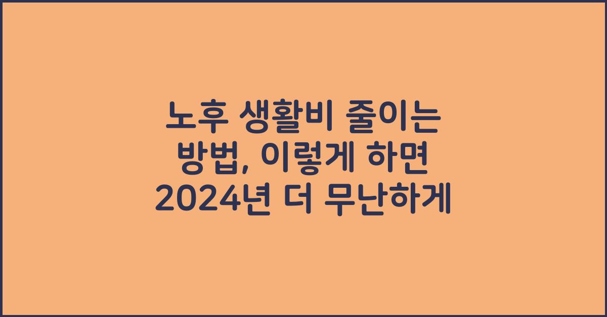 노후 생활비 줄이는 방법