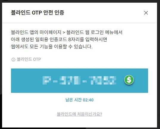 블라인드 OTP 안전 인증