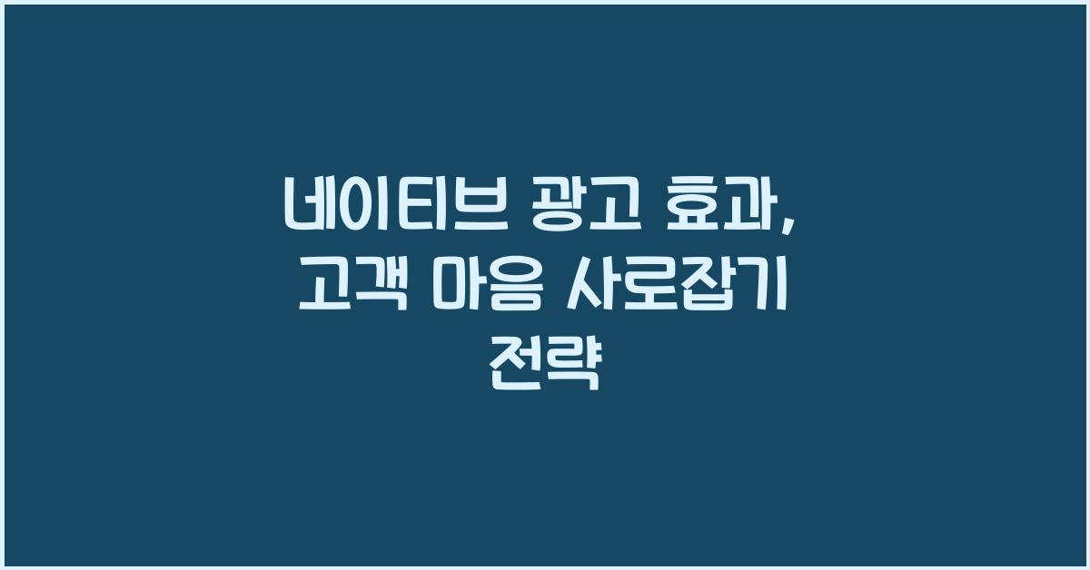 네이티브 광고 효과