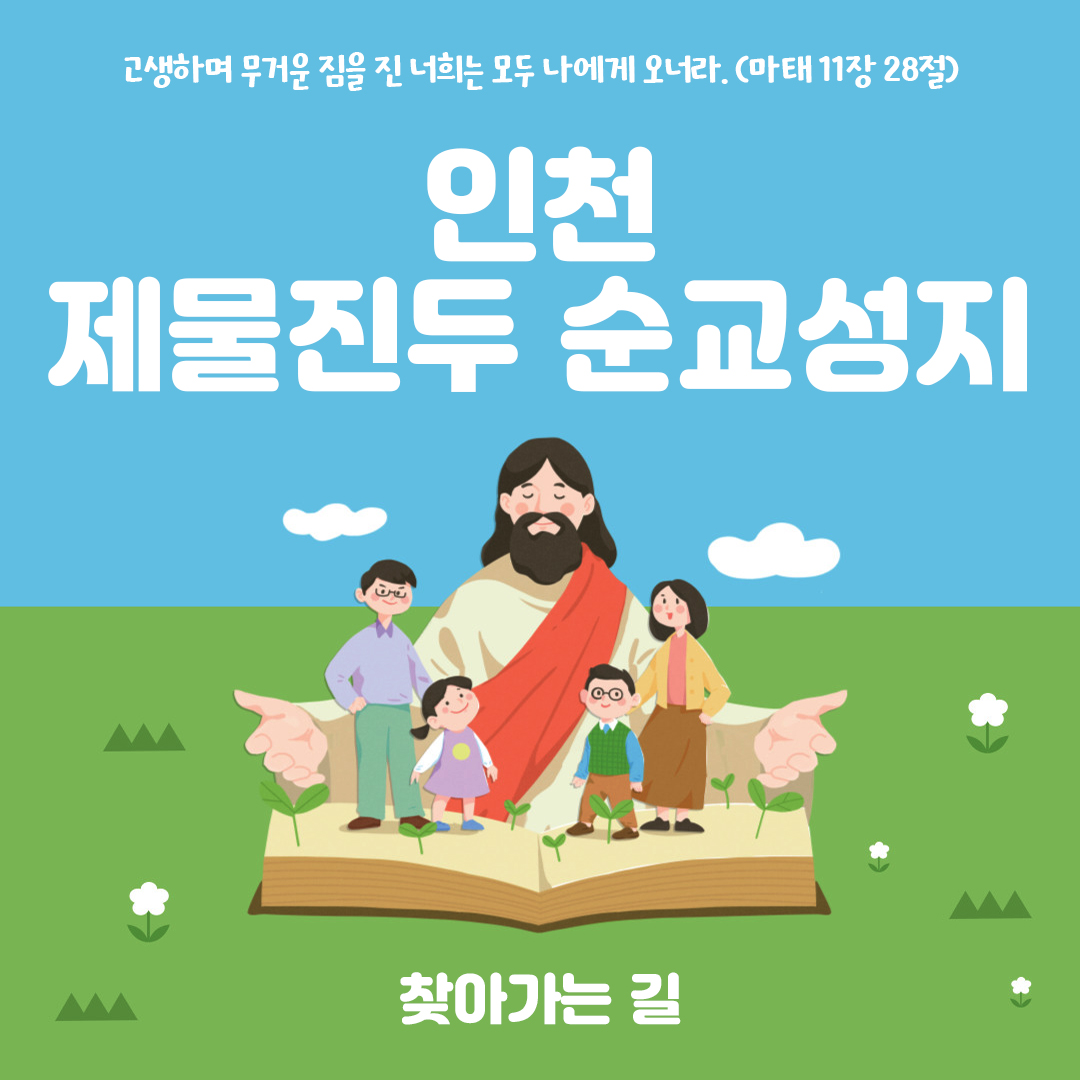 인천 제물진두 순교성지 홈페이지 주소 전화번호 찾아가는 길 지도