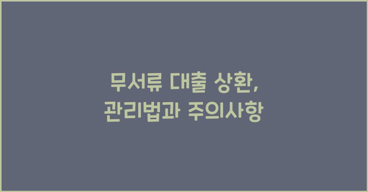 무서류 대출 상환, 늦지 않게 관리하기