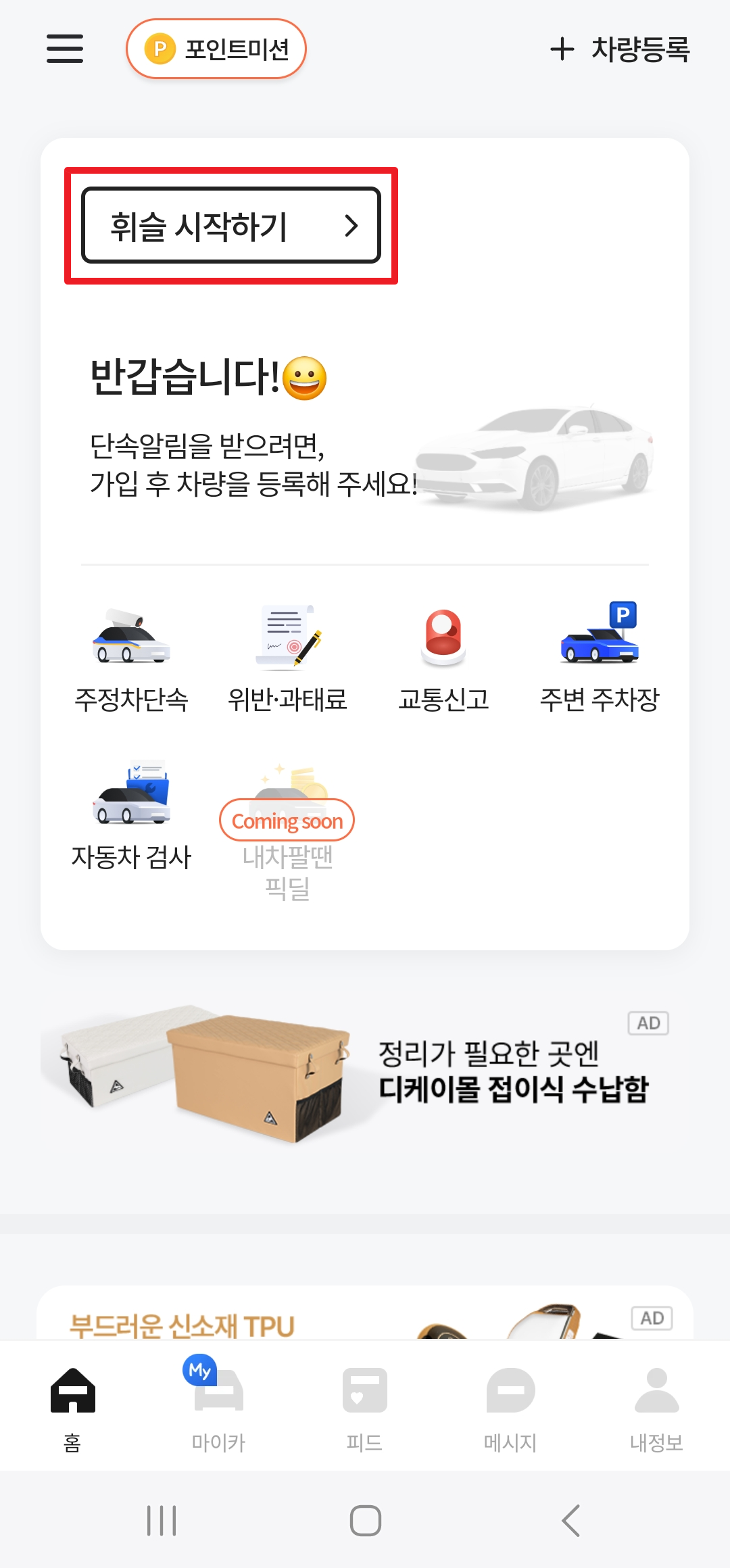 휘슬 어플 - 주정차 단속 알림 및 과태료 조회, 납부
