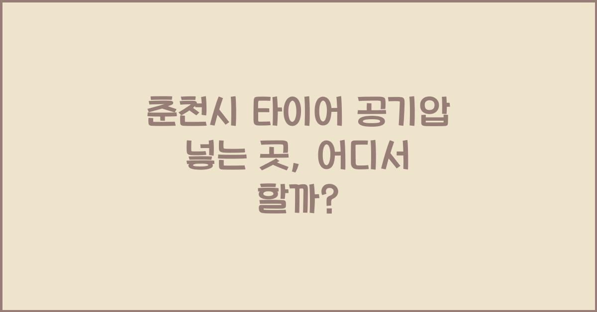 춘천시 타이어 공기압 넣는 곳 