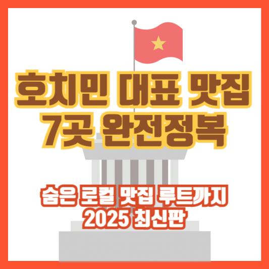 호치민 대표 맛집 7곳 완전정복｜숨은 로컬 맛집 루트까지 2025 최신판