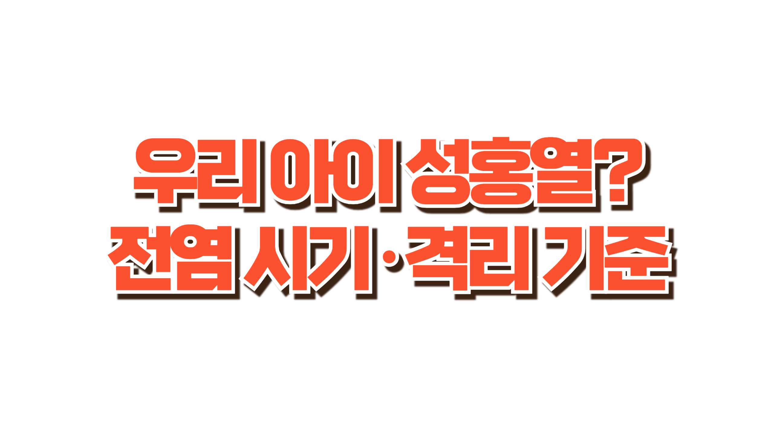 우리 아이 성홍열? 전염 시기·격리 기준 사진