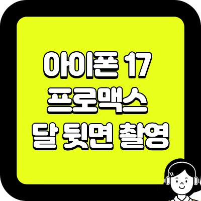 아이폰 17 프로맥스 달 뒷면 촬영