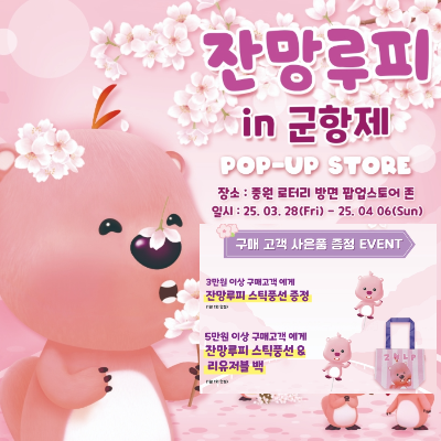 2025 진해군항제 잔망루피 팝업스토어