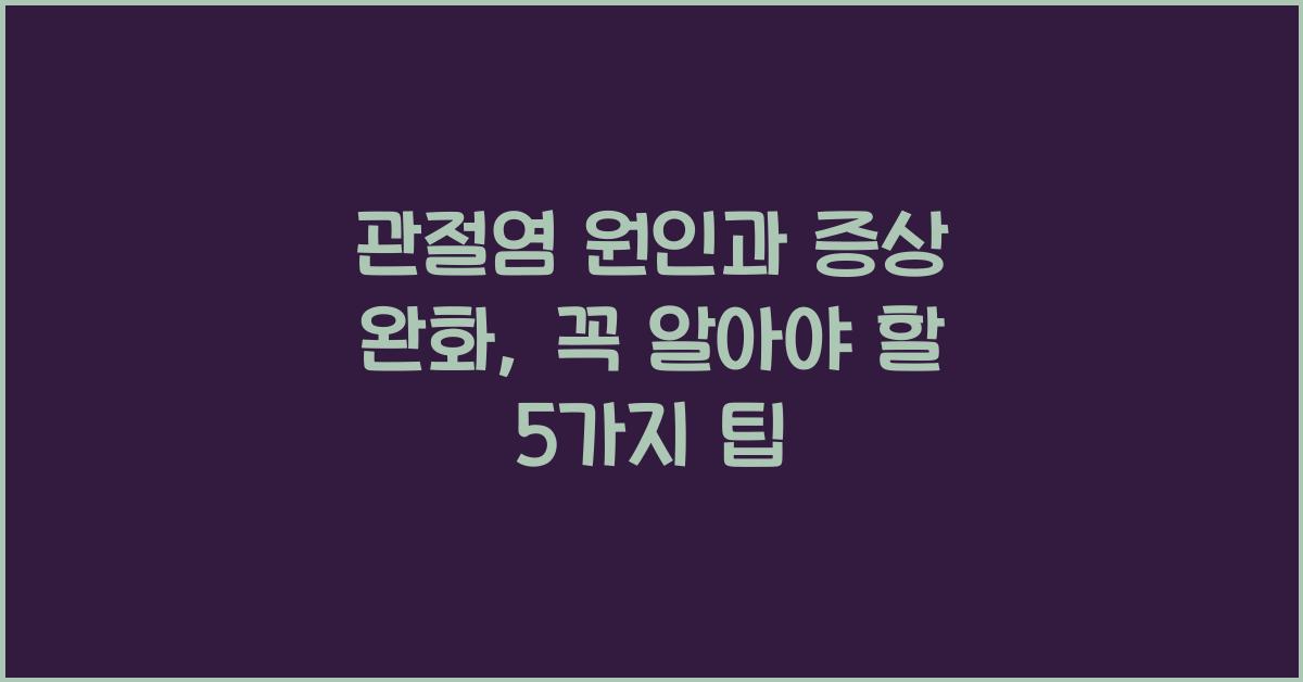 관절염 원인, 증상 완화