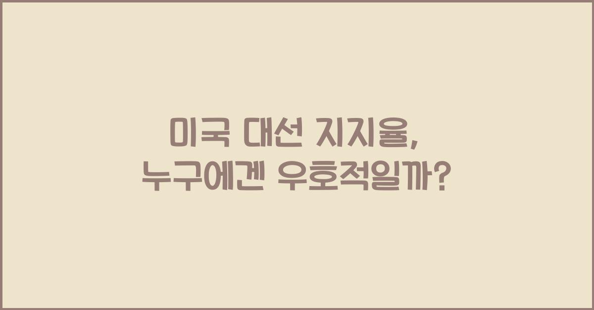 미국 대선 지지율