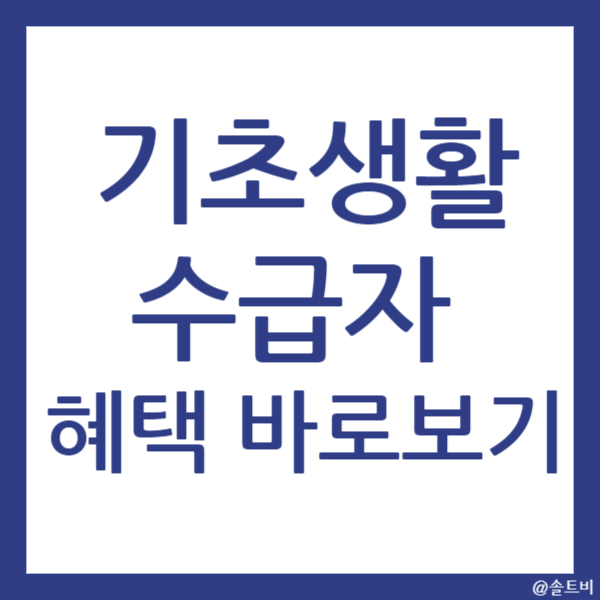 기초생활수급자 혜택 바로보기