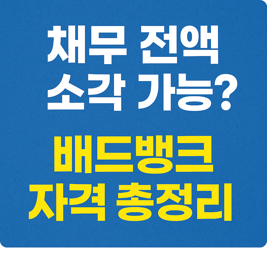 정부 지원 빚 탕감 제도 배드뱅크 신청 절차 요약
