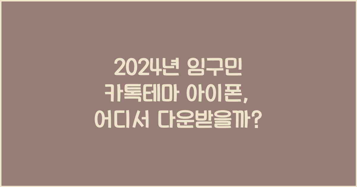 임구민 카톡테마 아이폰