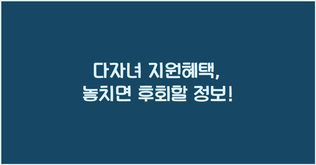 다자녀 지원혜택