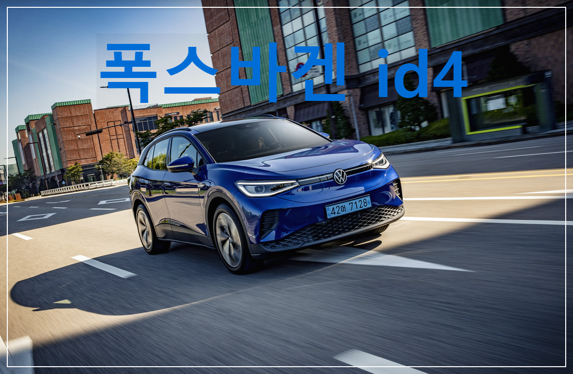 폭스바겐 id4