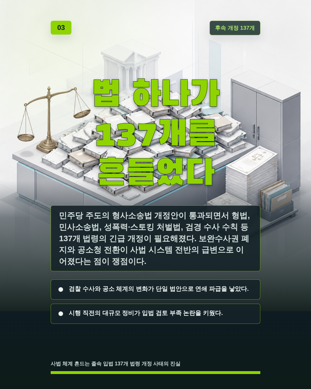 법 하나가 137개를 흔들었다