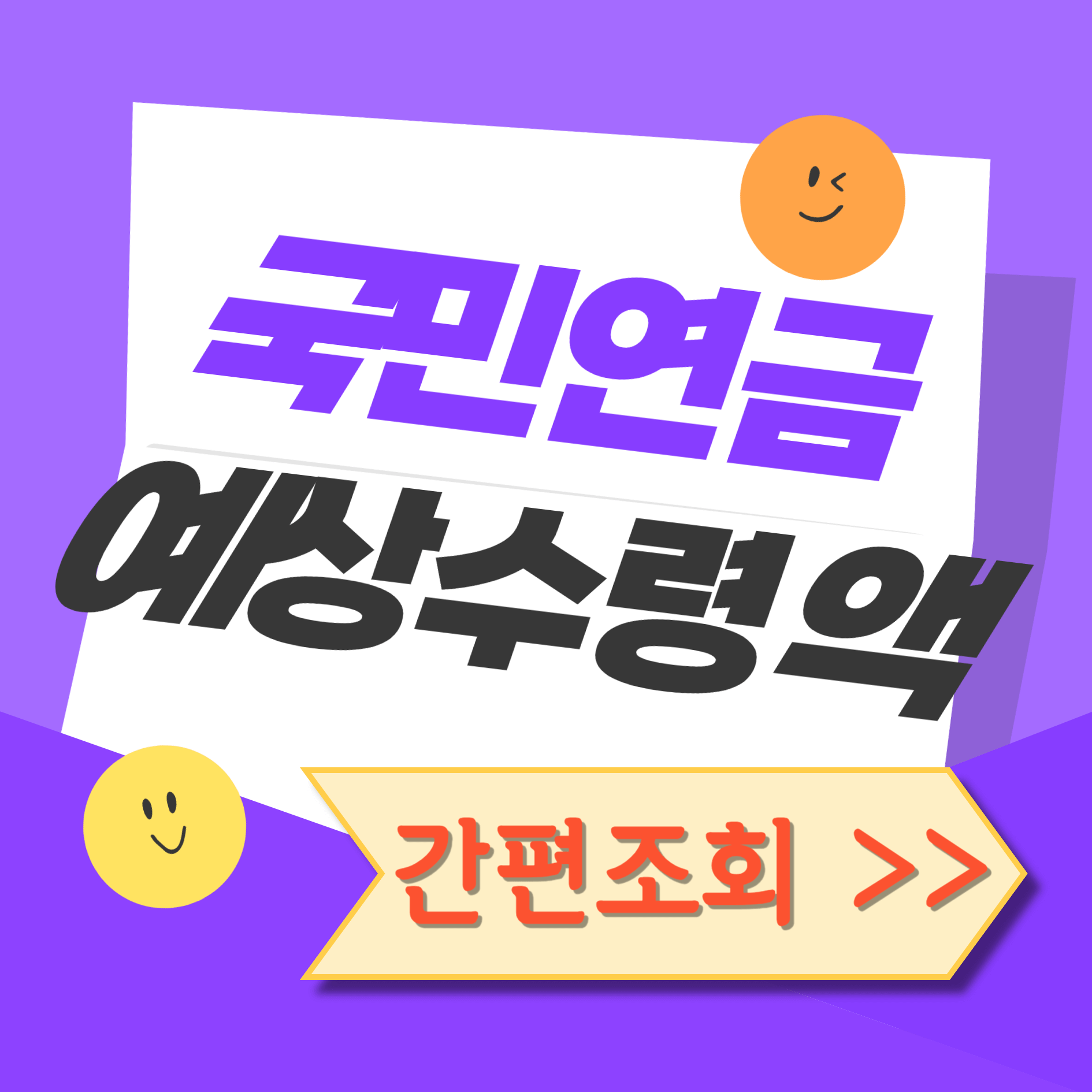 국민연금 수령액 알아보기 간단한 방법 꿀팁