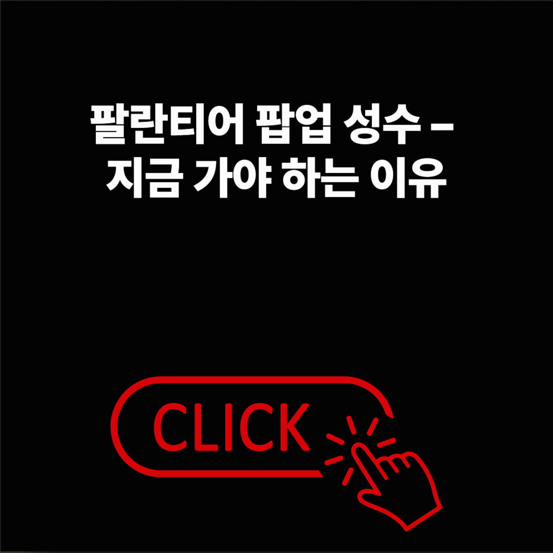 팔란티어 팝업 성수, 언제 어디서 열리나?