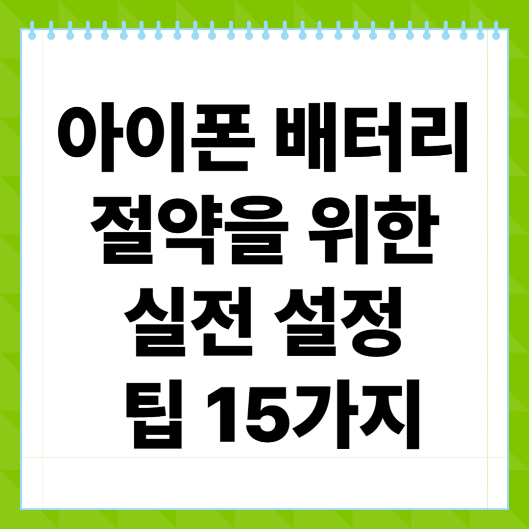 아이폰 배터리 절약을 위한 실전 설정 팁 15가지