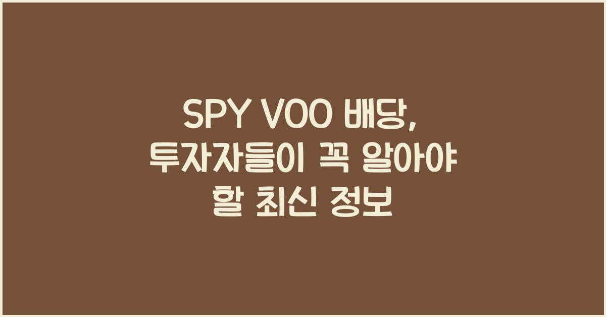 spy voo 배당