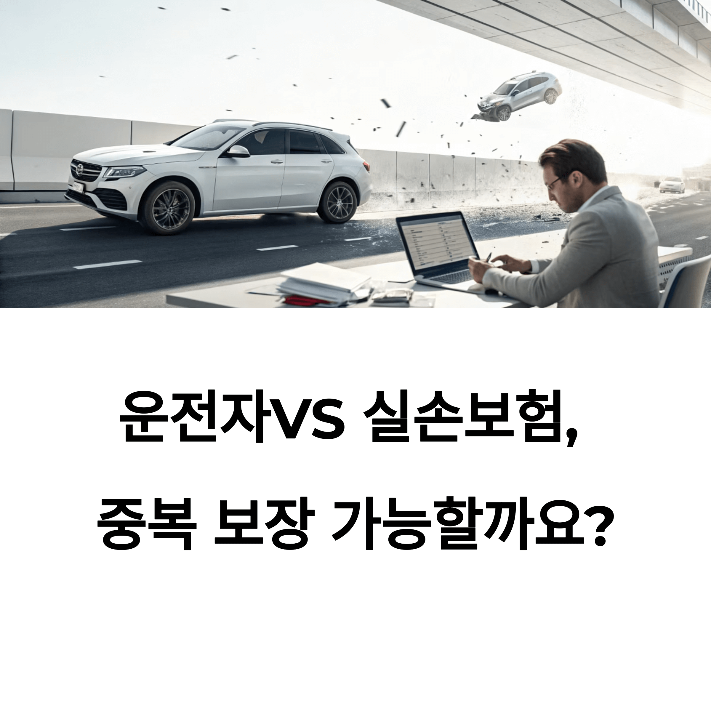 운전자보험과 실손보험, 중복 보장 가능성