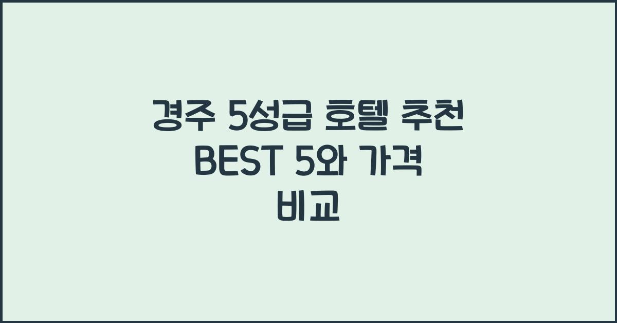 경주 5성급 호텔
