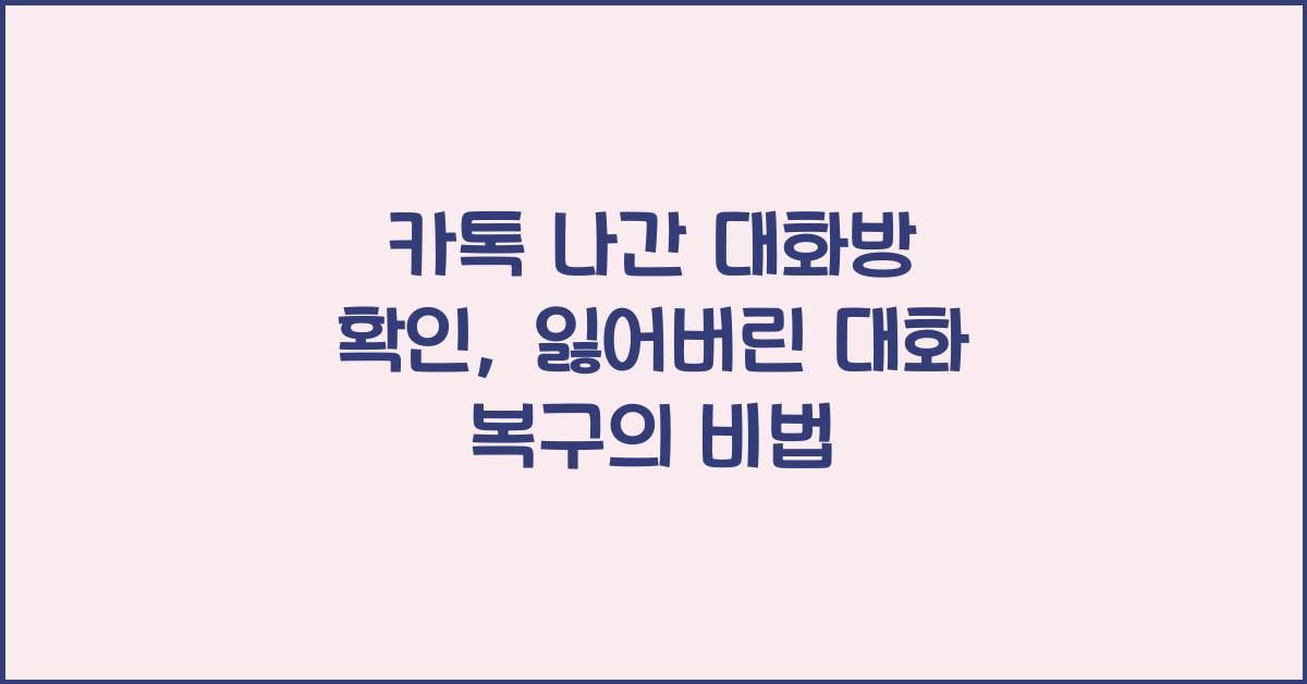 카톡 나간 대화방 확인