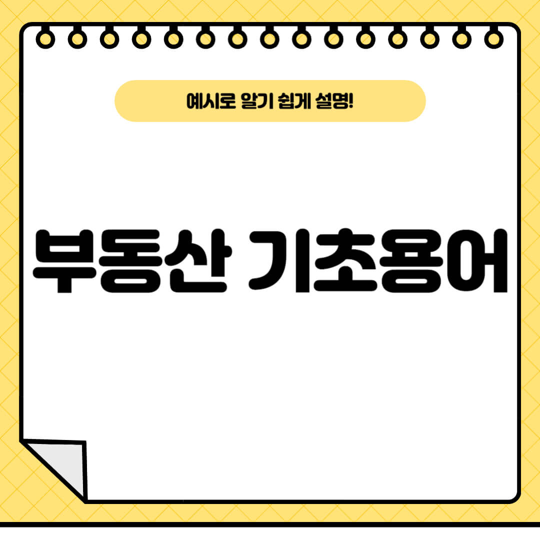 부동산기초용어설명