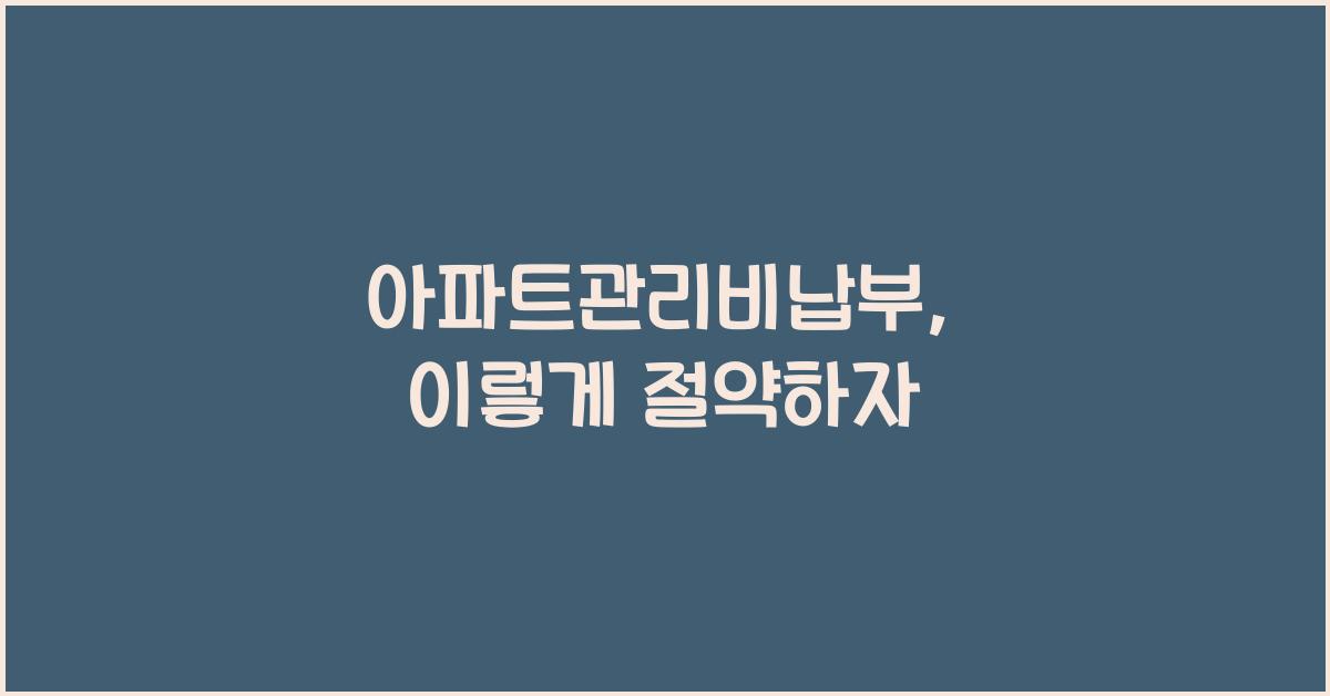 아파트관리비납부