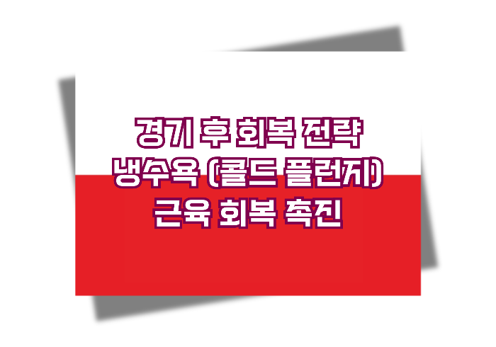 프로 축구 선수들의 비밀 무기: 냉수욕 (콜드 플런지) 을 활용한 경기 후 회복 전략