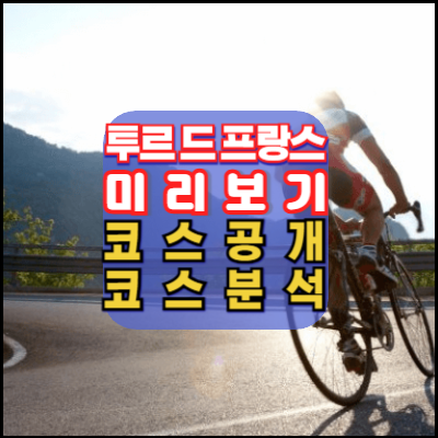 2024-투르드프랑스-코스-미리보기-공개-시청방법안내