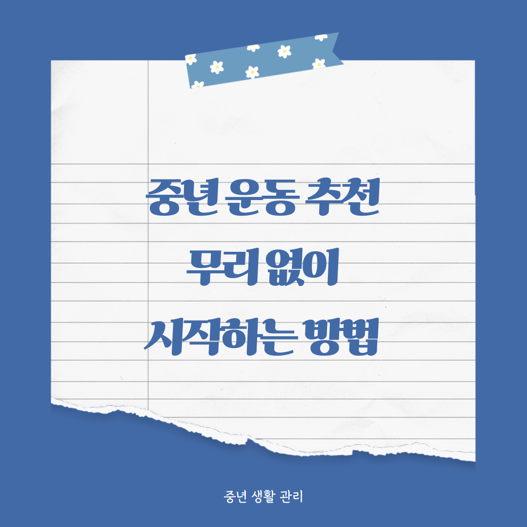중년 운동 추천 BEST, 무리 없이 시작하는 방법
