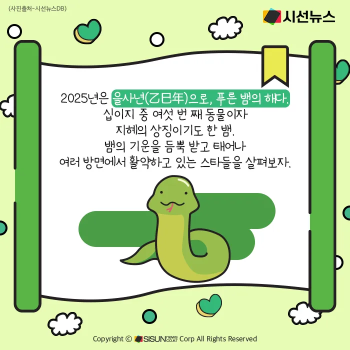 2025년 뱀띠 해 운세 이미지 인사말 나이_7