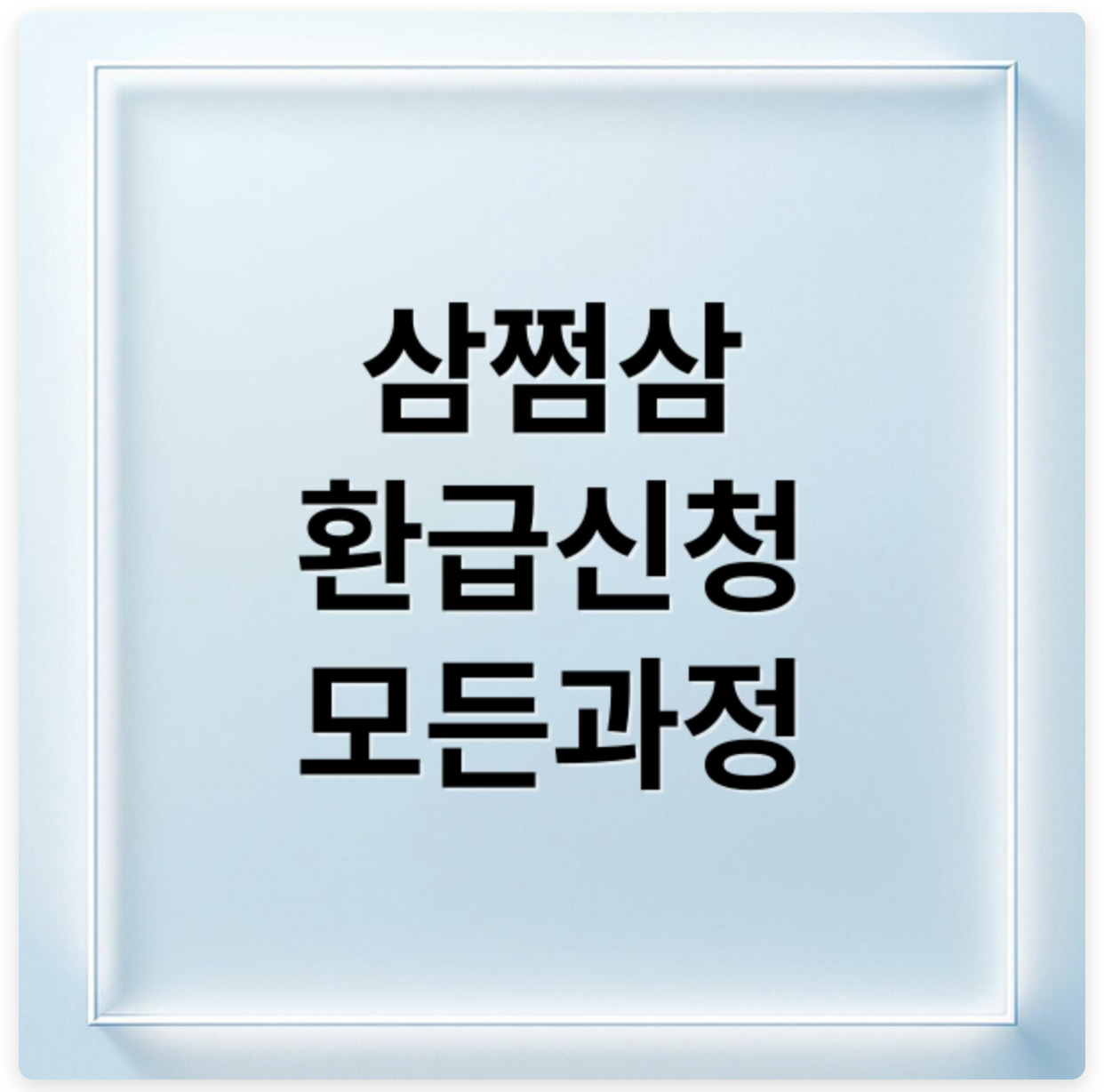 삼쩜삼 환급 신청
