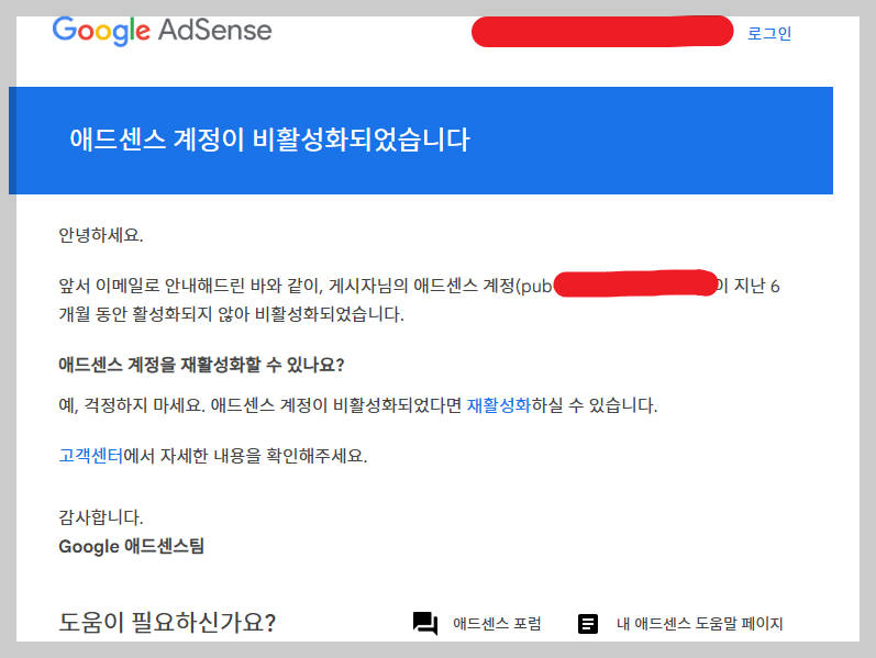 애스센스 계정 비활성화 이메일