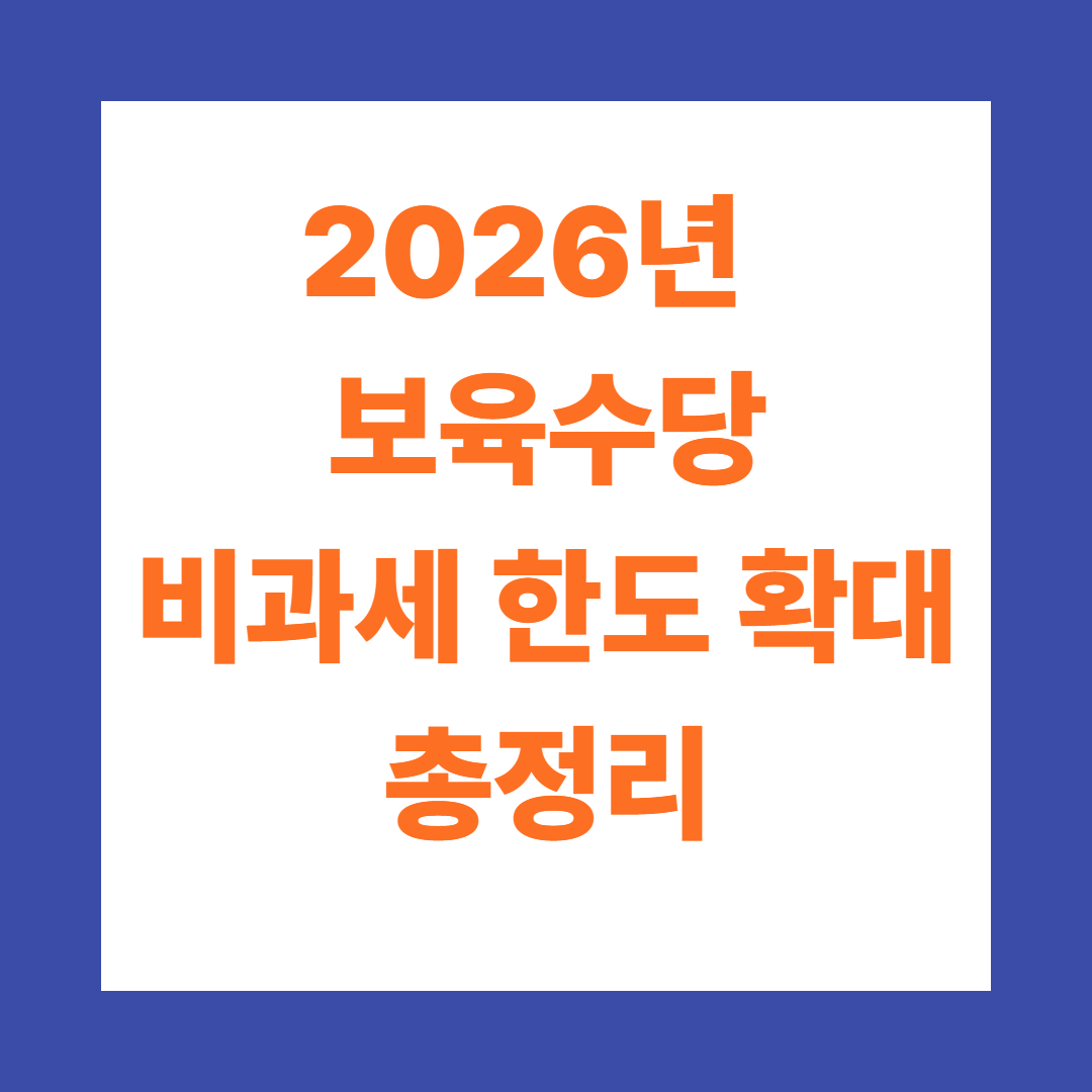 2026년 보육수당 비과세 한도 확대 총정리: 자녀 1인당 20만원 혜택