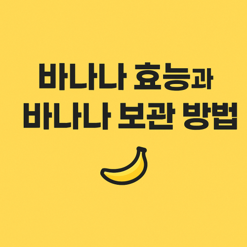 바나나-효능-보관법(상온&middot;냉장&middot;냉동)