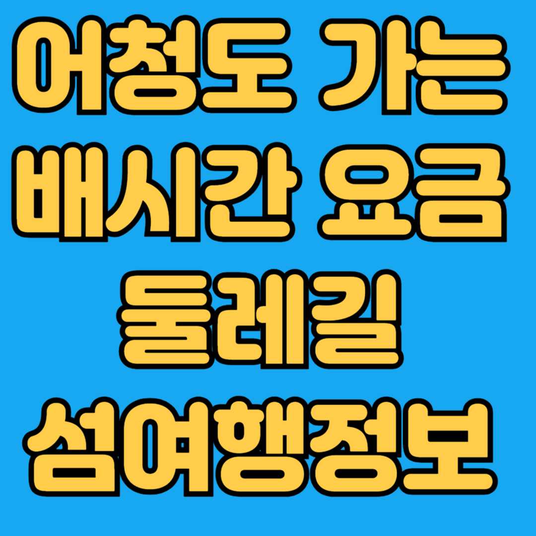 어청도 가는 배시간 요금 둘레길 섬여행정보