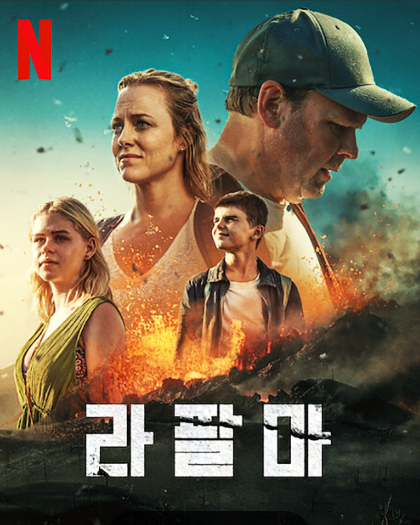 라팔마 영화 포스터