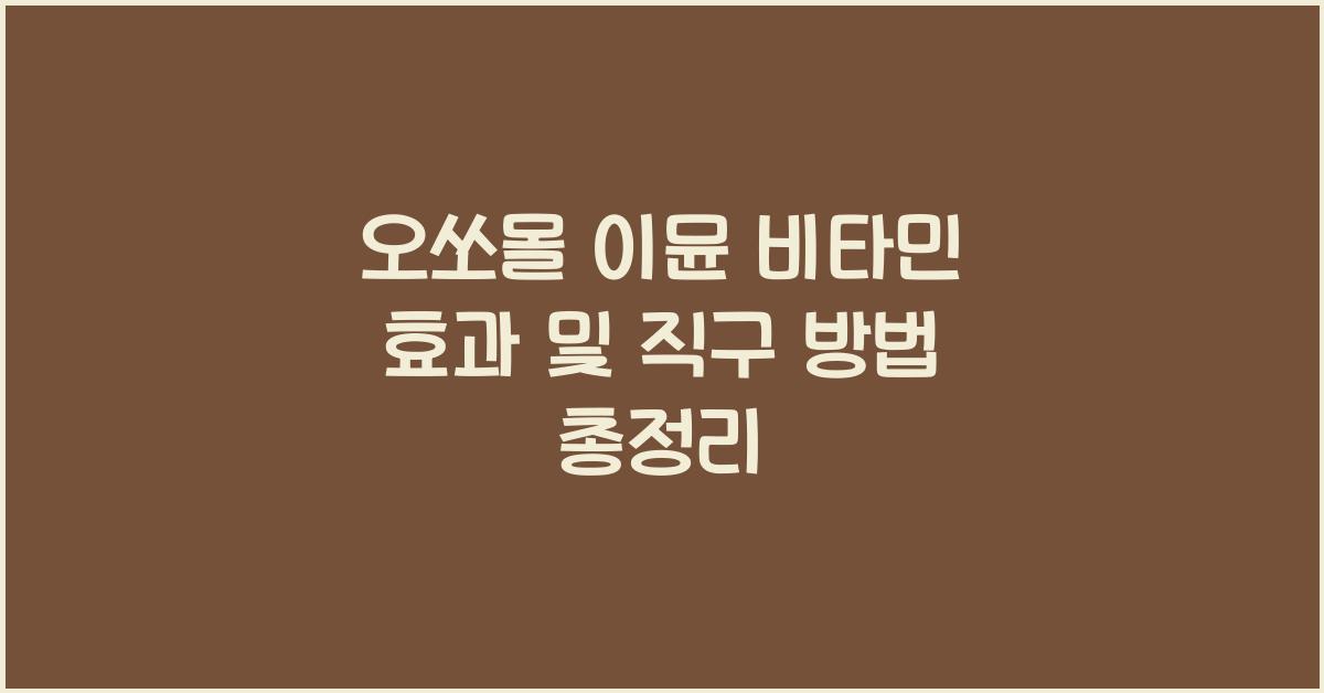 오쏘몰 이뮨 비타민