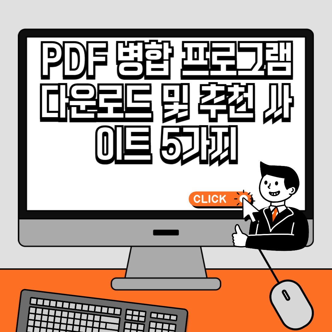 PDF 병합 프로그램 다운로드 및 추천 사이트 5가지