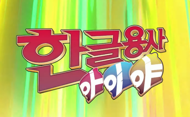 한글용사 아이야