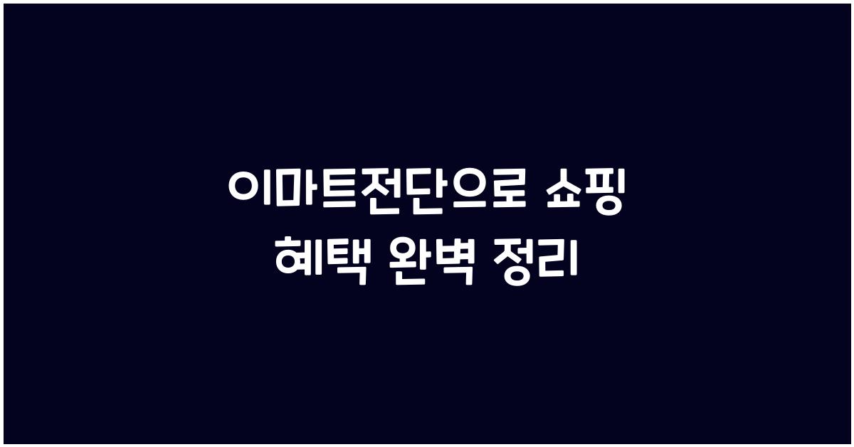 이마트전단