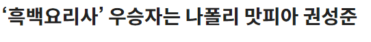 흑백요리사 우승자 나폴리 맛피아 권성준 셰프