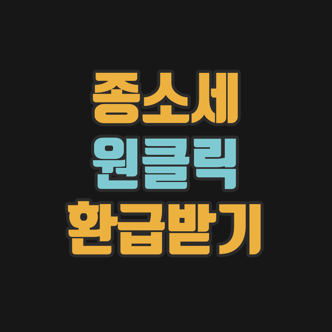 국세청 종합소득세 원클릭 환급 신청 방법&amp;#44; 종소세 신청 서류