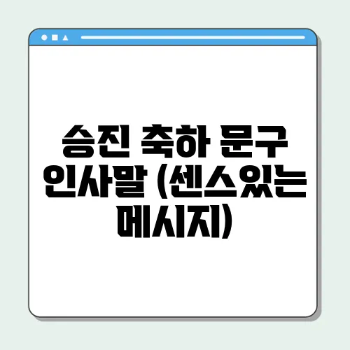 승진 축하 문구 인사말 (센스있는 메시지)